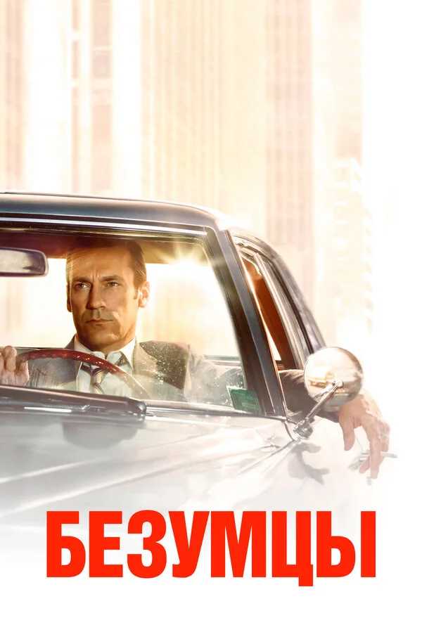 Безумцы 2007 смотреть онлайн бесплатно